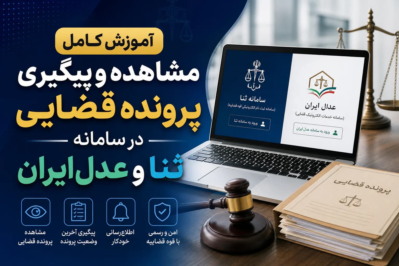 راهنمای کامل عدل ایران؛ مشاهده ابلاغیه ثنا و پیگیری پرونده قضایی