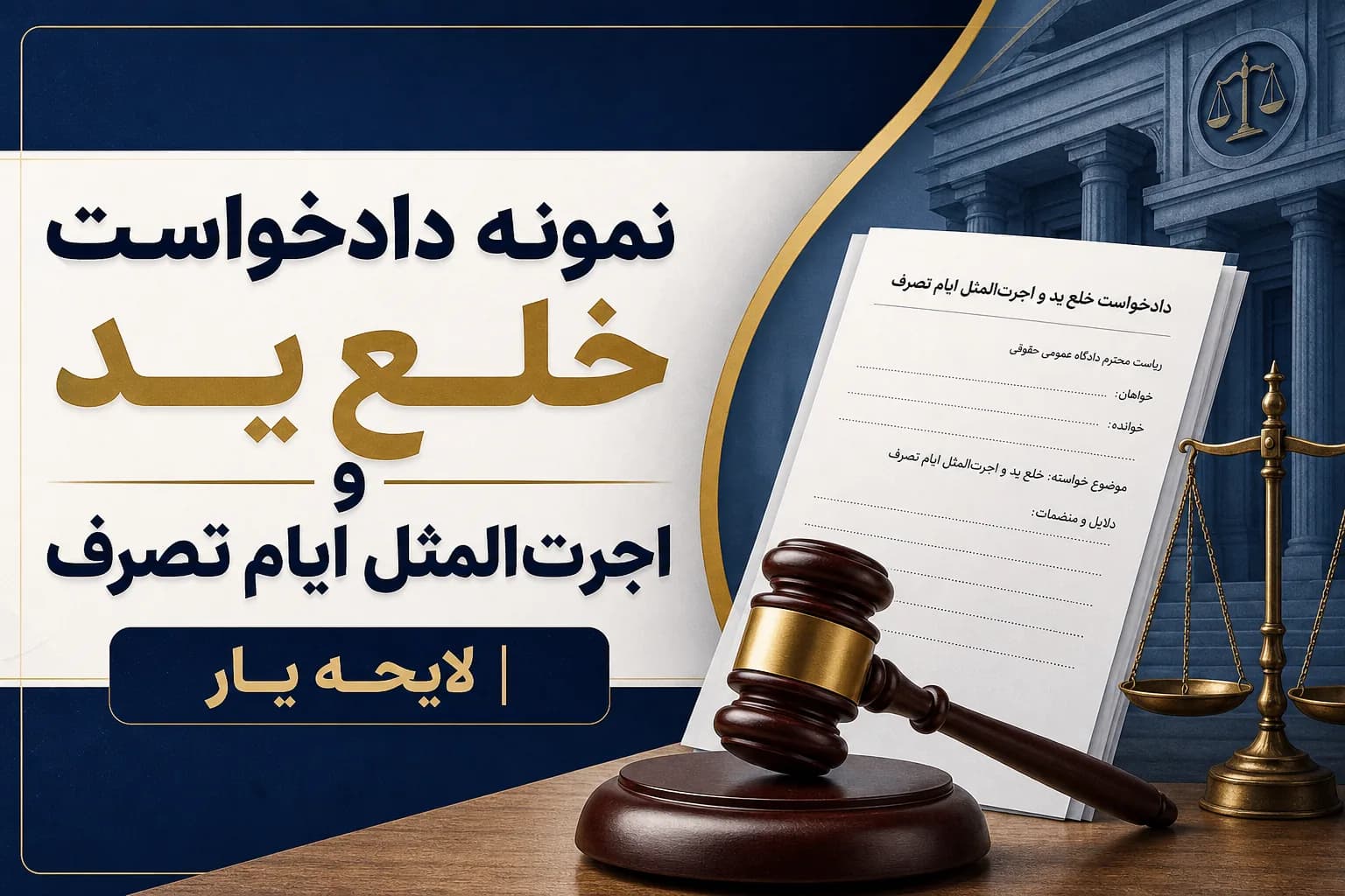 راهنمای کامل و نمونه دادخواست خلع ید و مطالبه اجرتالمثل ایام تصرف