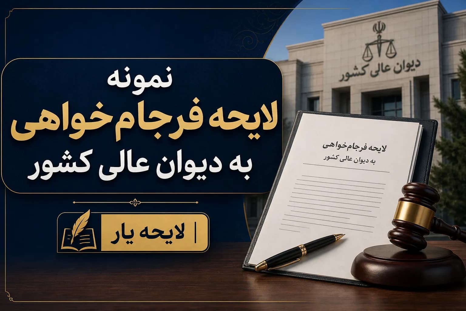 راهنمای تخصصی و نمونه لایحه فرجامخواهی به دیوان عالی کشور + جهات نقض رأی
