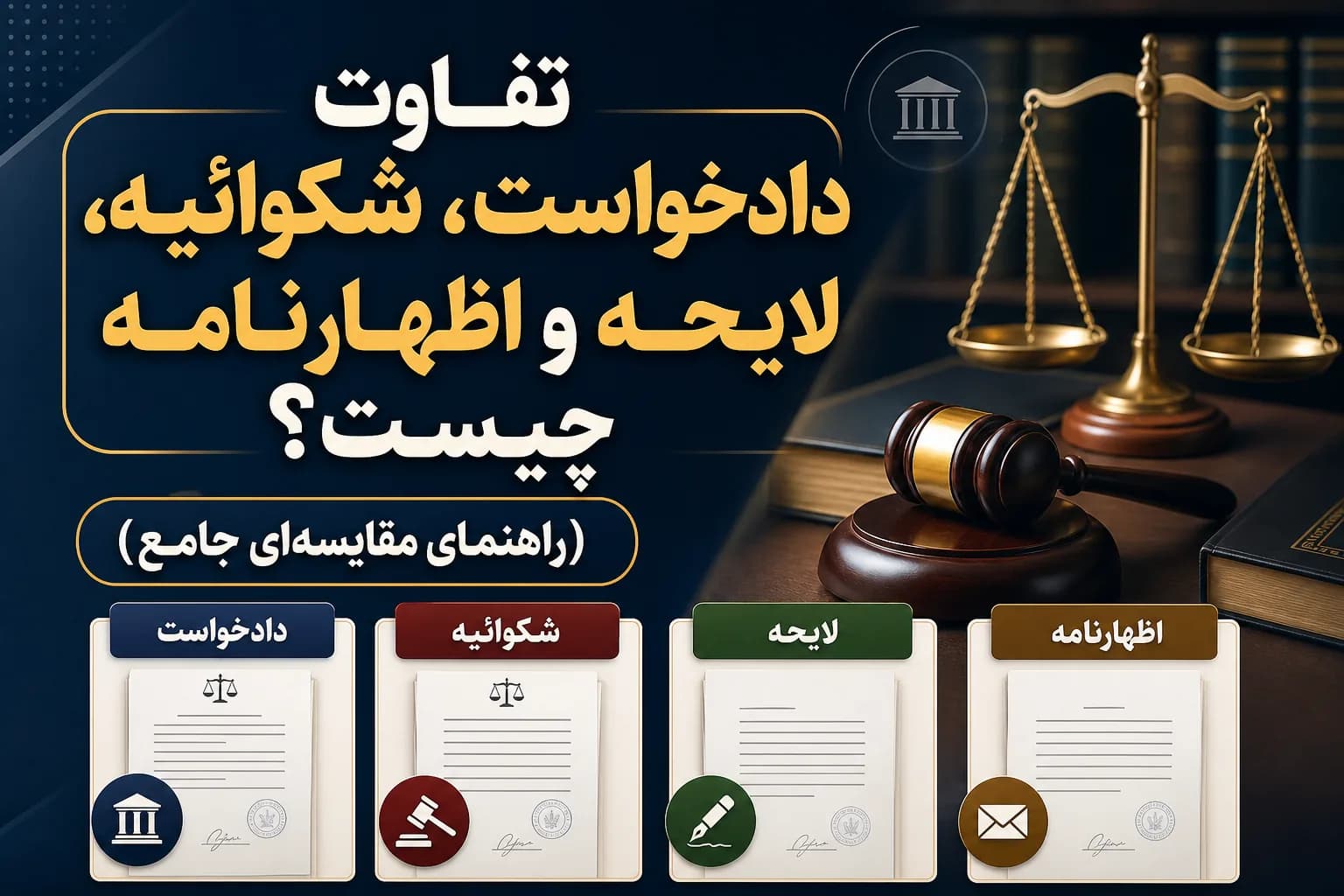تفاوت دادخواست، شکوائیه، لایحه و اظهارنامه چیست؟ (راهنمای مقایسهای جامع)